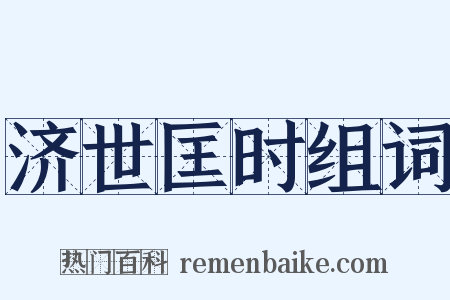 济世匡时组词是什么意思的图片